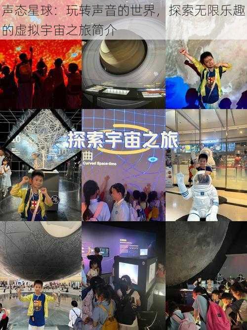 声态星球：玩转声音的世界，探索无限乐趣的虚拟宇宙之旅简介