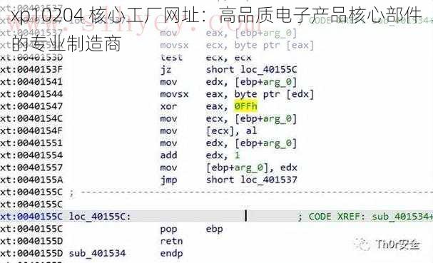 xp10204 核心工厂网址：高品质电子产品核心部件的专业制造商