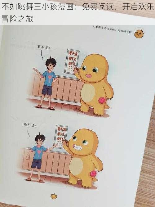 不如跳舞三小孩漫画：免费阅读，开启欢乐冒险之旅