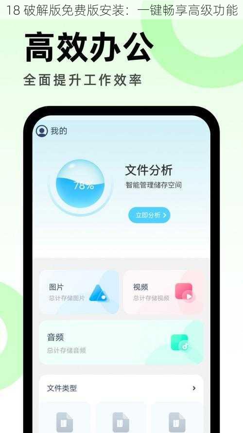 18 破解版免费版安装：一键畅享高级功能