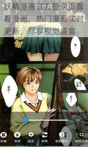 妖精漫画官方登录页面看漫画，热门漫画实时更新，尽享视觉盛宴