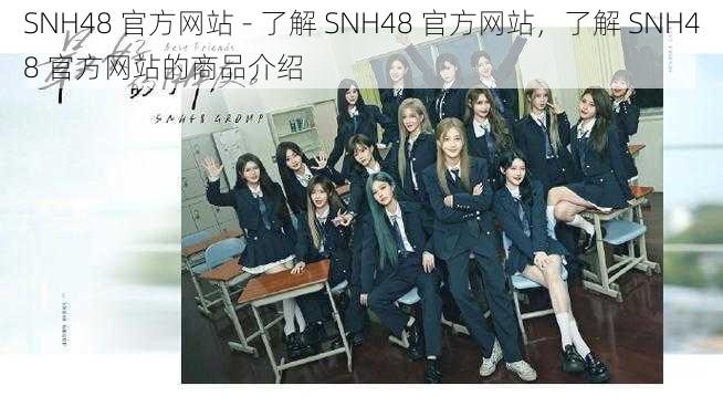 SNH48 官方网站 - 了解 SNH48 官方网站，了解 SNH48 官方网站的商品介绍