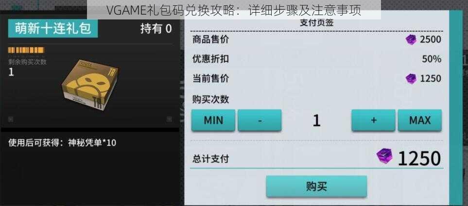 VGAME礼包码兑换攻略：详细步骤及注意事项