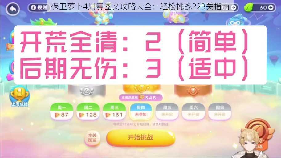 保卫萝卜4周赛图文攻略大全：轻松挑战223关指南