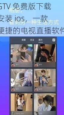 GTV 免费版下载安装 ios，一款便捷的电视直播软件