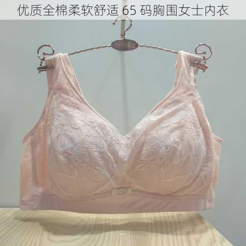 优质全棉柔软舒适 65 码胸围女士内衣