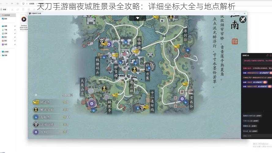 天刀手游幽夜城胜景录全攻略：详细坐标大全与地点解析