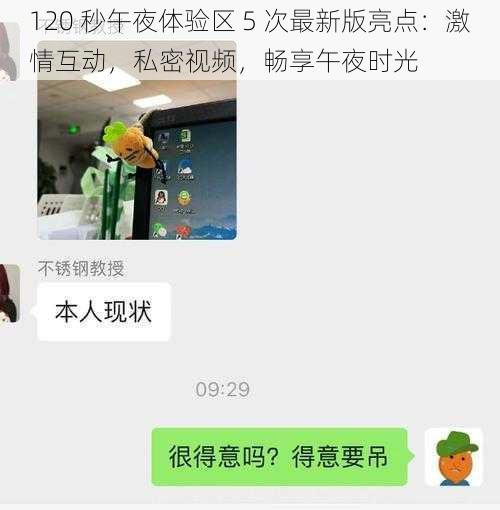 120 秒午夜体验区 5 次最新版亮点：激情互动，私密视频，畅享午夜时光