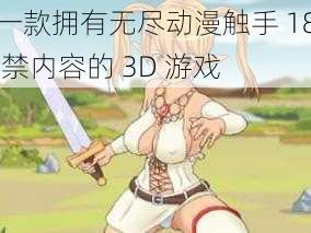 一款拥有无尽动漫触手 18 禁内容的 3D 游戏