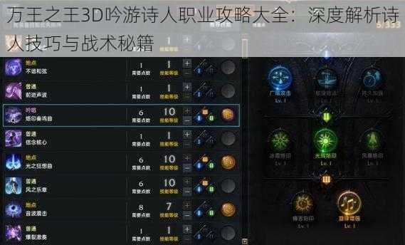 万王之王3D吟游诗人职业攻略大全：深度解析诗人技巧与战术秘籍