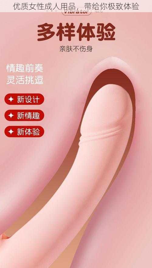 优质女性成人用品，带给你极致体验