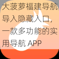 大菠萝福建导航导入隐藏入口，一款多功能的实用导航 APP