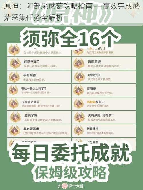 原神：阿部采蘑菇攻略指南——高效完成蘑菇采集任务全解析