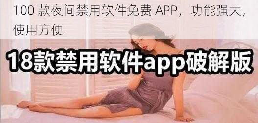 100 款夜间禁用软件免费 APP，功能强大，使用方便