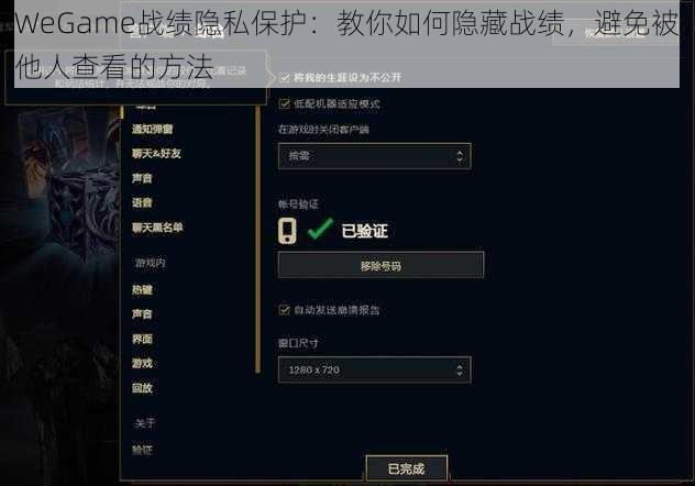 WeGame战绩隐私保护：教你如何隐藏战绩，避免被他人查看的方法