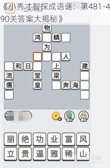 《小秀才智探成语谜：第481-490关答案大揭秘》