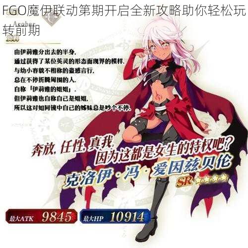 FGO魔伊联动第期开启全新攻略助你轻松玩转前期