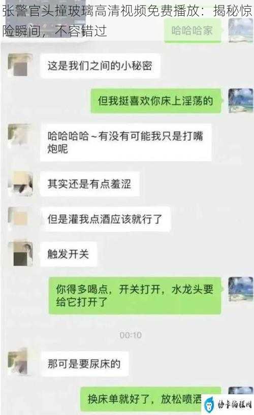 张警官头撞玻璃高清视频免费播放：揭秘惊险瞬间，不容错过