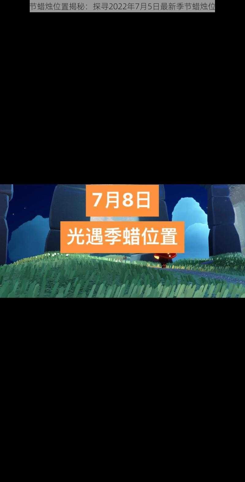 光遇季节蜡烛位置揭秘：探寻2022年7月5日最新季节蜡烛位置详解