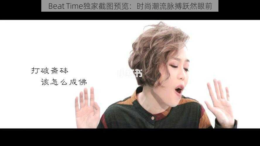 Beat Time独家截图预览：时尚潮流脉搏跃然眼前