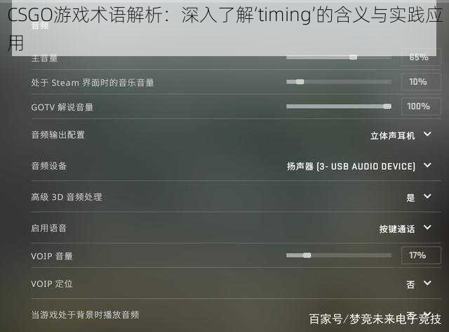 CSGO游戏术语解析：深入了解‘timing’的含义与实践应用