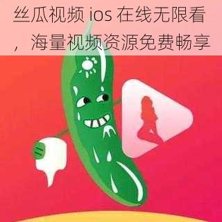 丝瓜视频 ios 在线无限看，海量视频资源免费畅享