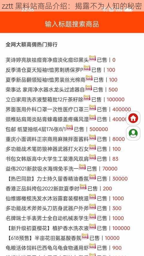 zztt 黑料站商品介绍：揭露不为人知的秘密