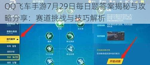 QQ飞车手游7月29日每日题答案揭秘与攻略分享：赛道挑战与技巧解析