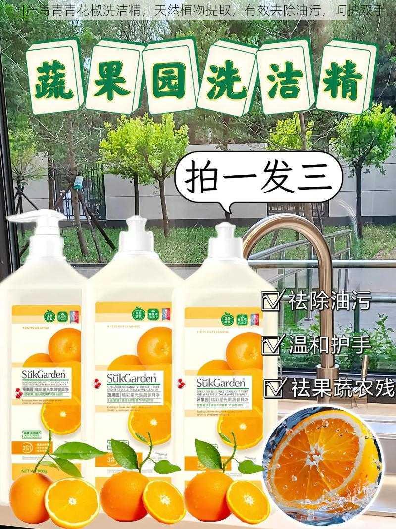 国产青青青花椒洗洁精，天然植物提取，有效去除油污，呵护双手