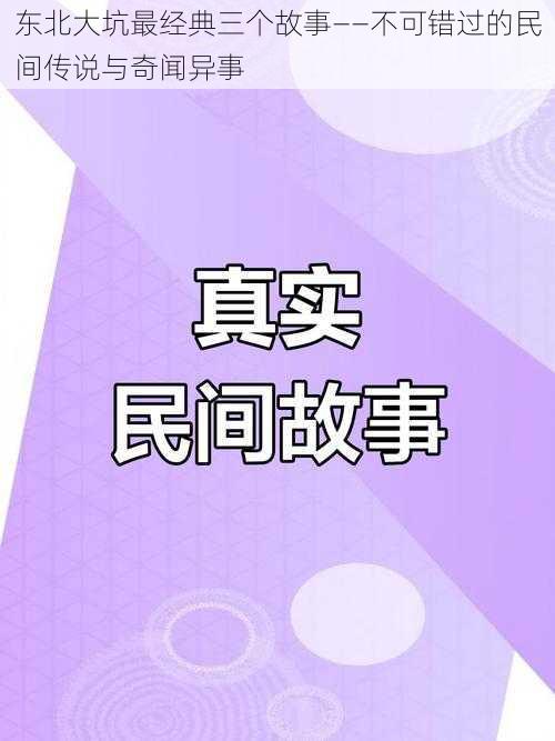 东北大坑最经典三个故事——不可错过的民间传说与奇闻异事