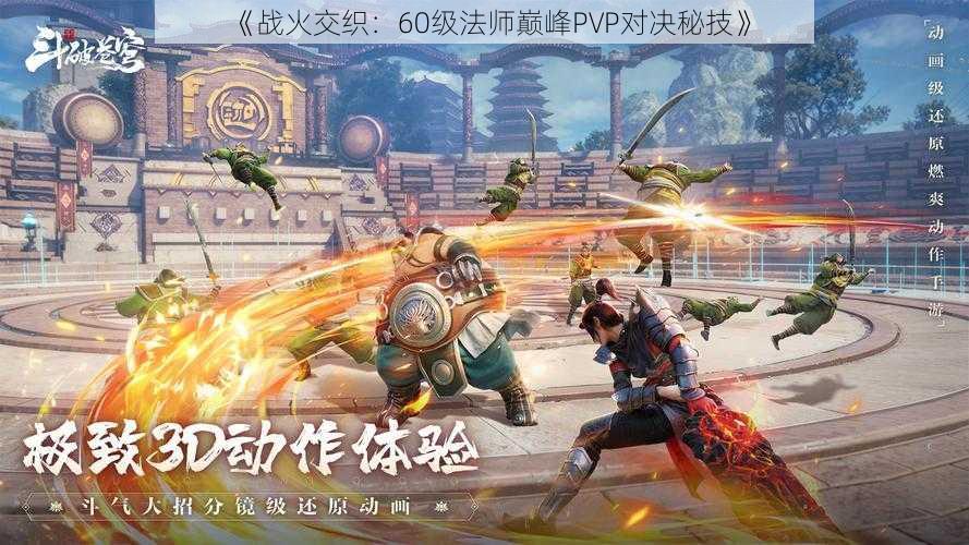 《战火交织：60级法师巅峰PVP对决秘技》