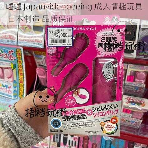 嘘嘘 Japanvideopeeing 成人情趣玩具 日本制造 品质保证