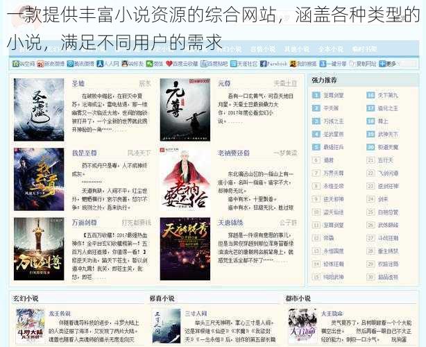 一款提供丰富小说资源的综合网站，涵盖各种类型的小说，满足不同用户的需求