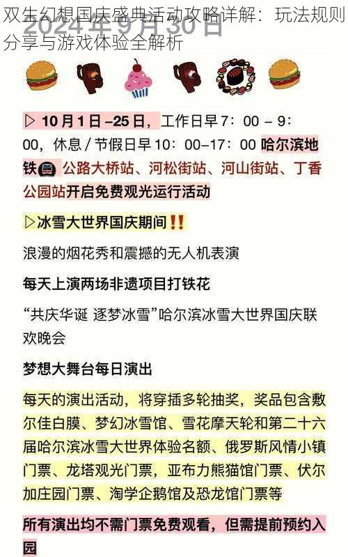 双生幻想国庆盛典活动攻略详解：玩法规则分享与游戏体验全解析