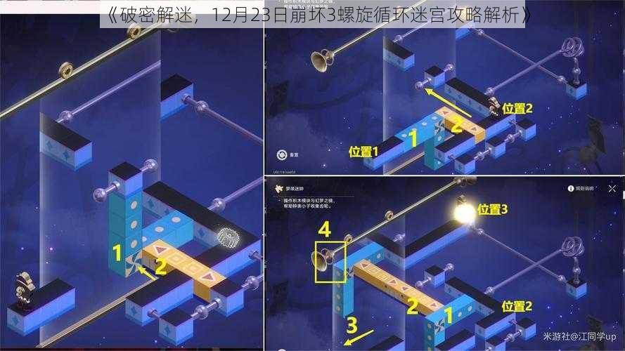 《破密解迷，12月23日崩坏3螺旋循环迷宫攻略解析》