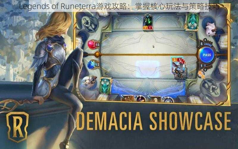 Legends of Runeterra游戏攻略：掌握核心玩法与策略技巧