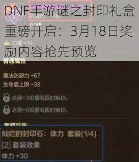 DNF手游谜之封印礼盒重磅开启：3月18日奖励内容抢先预览