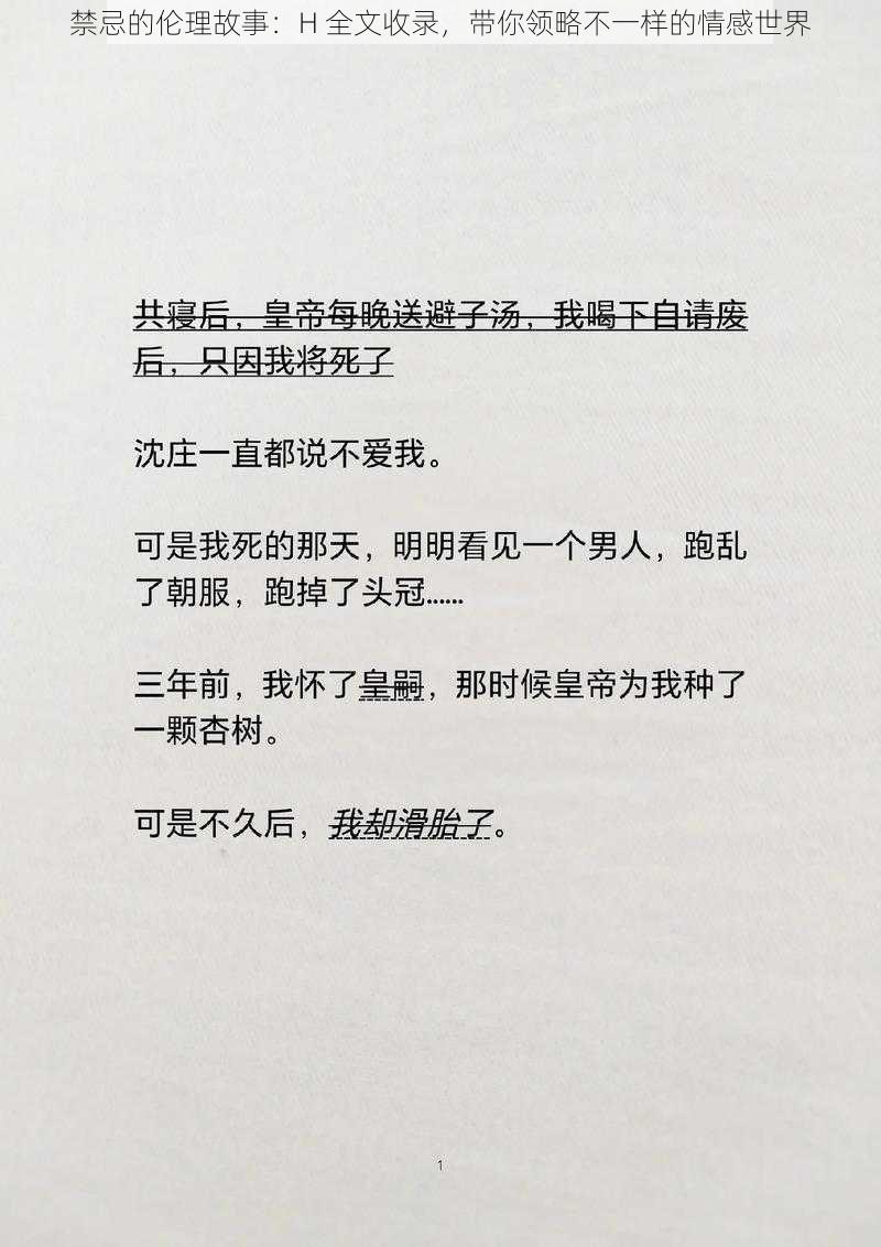 禁忌的伦理故事：H 全文收录，带你领略不一样的情感世界