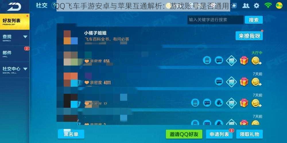 QQ飞车手游安卓与苹果互通解析：游戏账号是否通用？