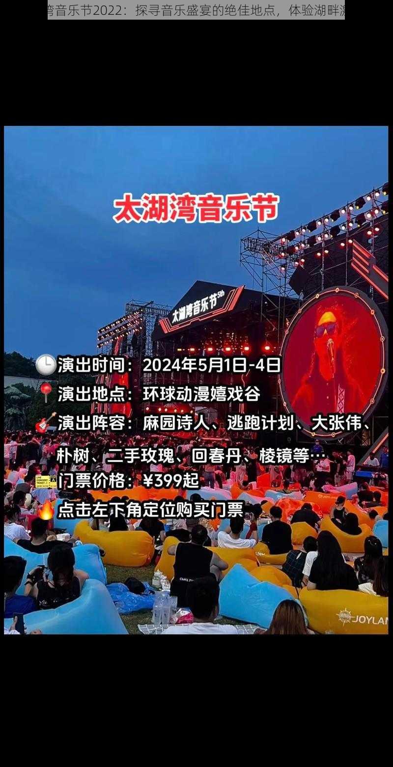 以太湖湾音乐节2022：探寻音乐盛宴的绝佳地点，体验湖畔激情之夜