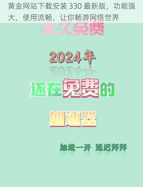 黄金网站下载安装 330 最新版，功能强大，使用流畅，让你畅游网络世界