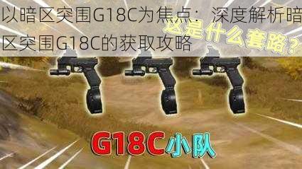 以暗区突围G18C为焦点：深度解析暗区突围G18C的获取攻略