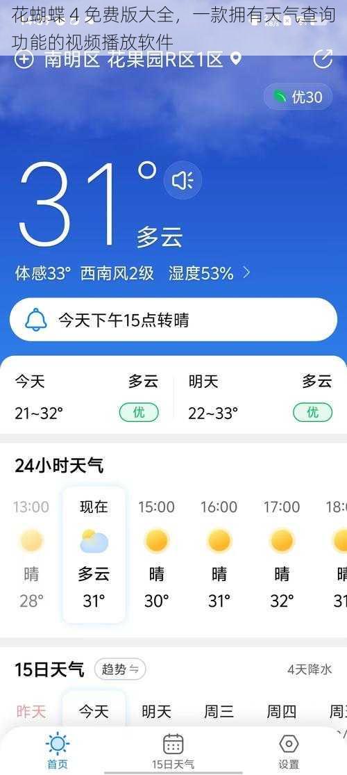 花蝴蝶 4 免费版大全，一款拥有天气查询功能的视频播放软件