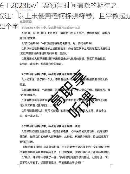 关于2023bw门票预售时间揭晓的期待之旅注：以上未使用任何标点符号，且字数超过22个字