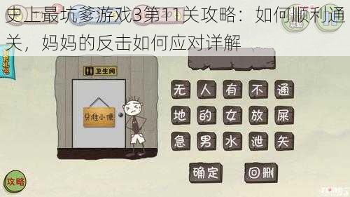 史上最坑爹游戏3第11关攻略：如何顺利通关，妈妈的反击如何应对详解