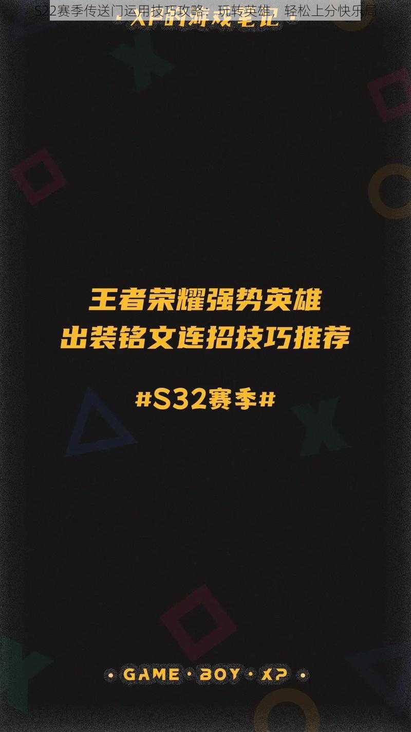 S22赛季传送门运用技巧攻略：玩转英雄，轻松上分快乐局