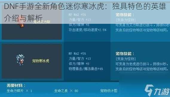 DNF手游全新角色迷你寒冰虎：独具特色的英雄介绍与解析