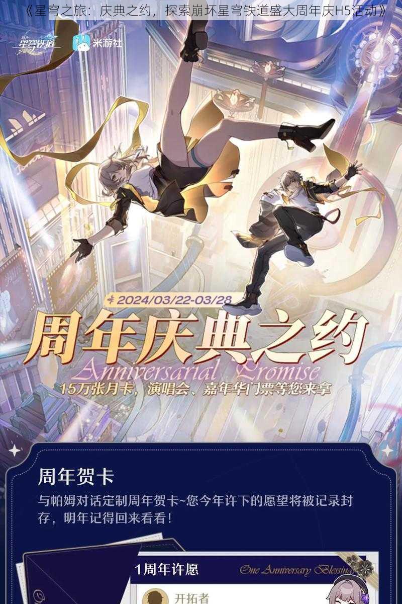 《星穹之旅：庆典之约，探索崩坏星穹铁道盛大周年庆H5活动》