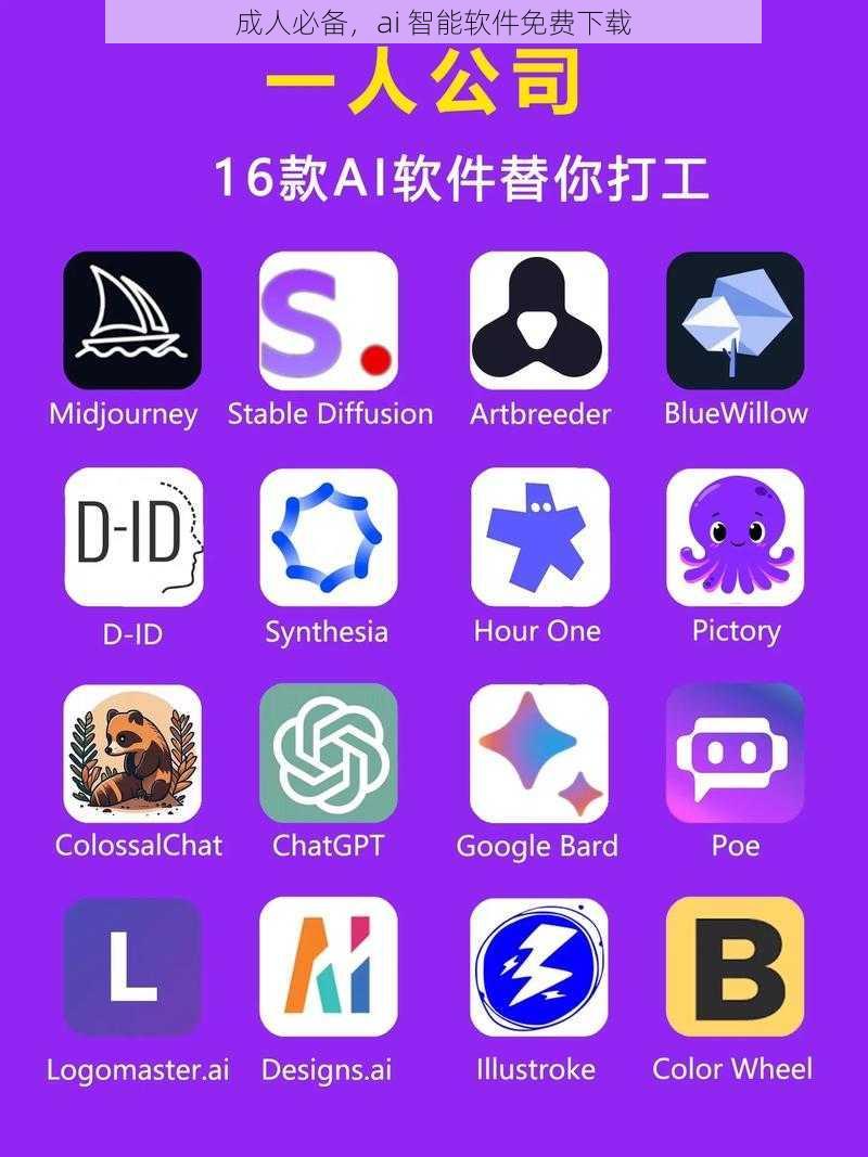 成人必备，ai 智能软件免费下载