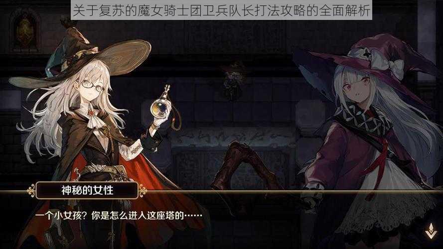 关于复苏的魔女骑士团卫兵队长打法攻略的全面解析